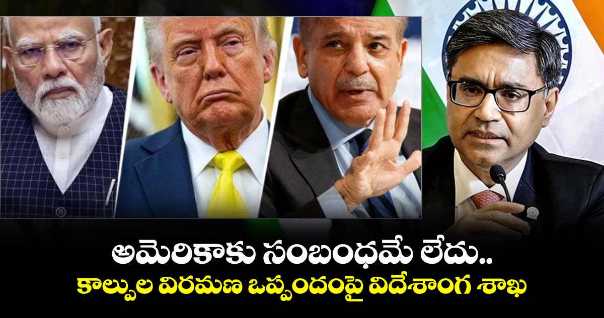 అమెరికాకు సంబంధమే లేదు.. కాల్పుల విరమణ ఒప్పందంపై విదేశాంగ శాఖ