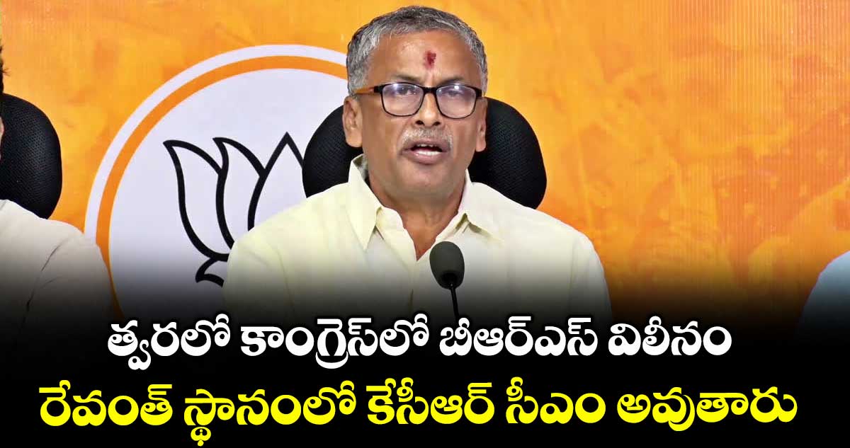 త్వరలో కాంగ్రెస్లో బీఆర్ఎస్ విలీనం..రేవంత్ స్థానంలో కేసీఆర్ సీఎం అవుతారు: బీజేపీ నేత ఎన్వీఎస్ఎస్ ప్రభాకర్