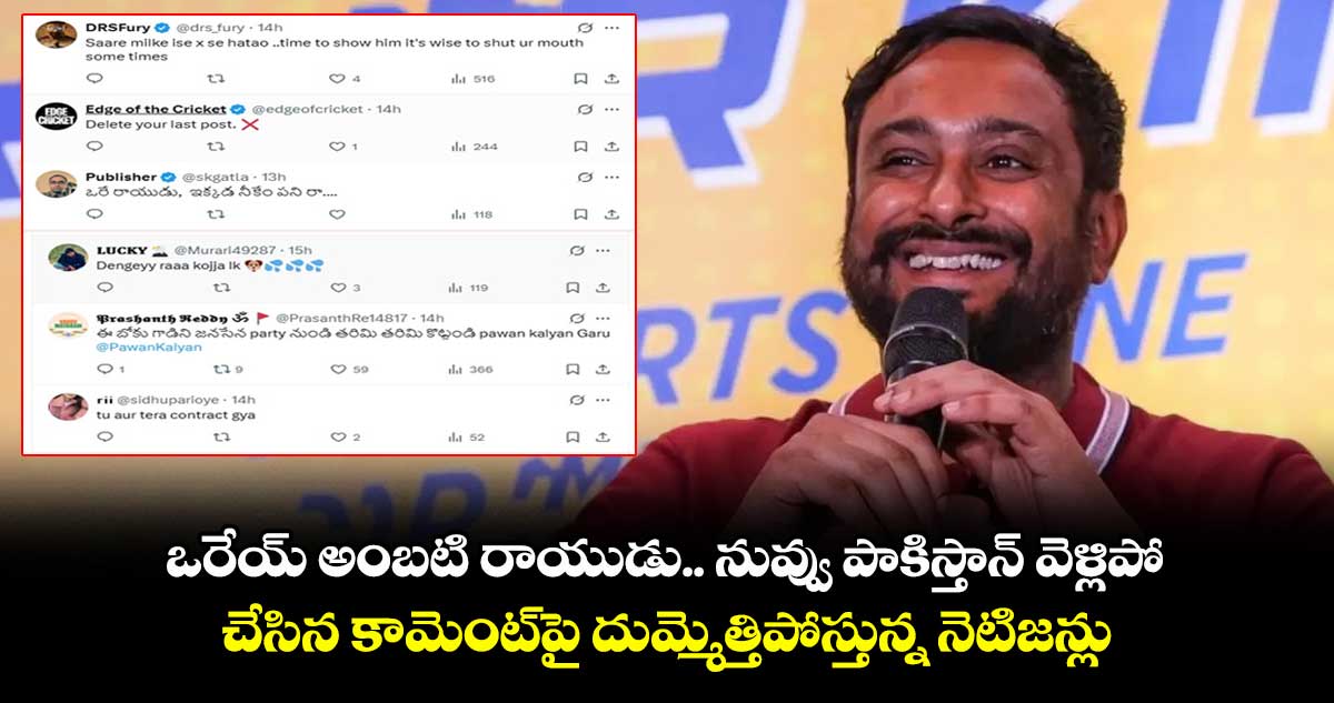 ఒరేయ్ అంబటి రాయుడు.. నువ్వు పాకిస్తాన్ వెళ్లిపో: చేసిన కామెంట్పై దుమ్మెత్తిపోస్తున్న నెటిజన్లు