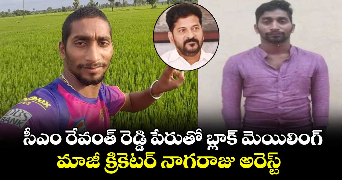 సీఎం రేవంత్ రెడ్డి పేరుతో బ్లాక్ మెయిలింగ్.. మాజీ క్రికెటర్ నాగరాజు అరెస్ట్