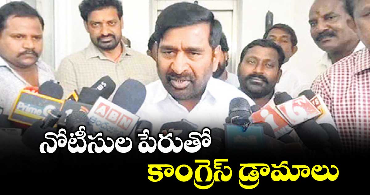 నోటీసుల పేరుతో కాంగ్రెస్ డ్రామాలు : జగదీశ్ రెడ్డి