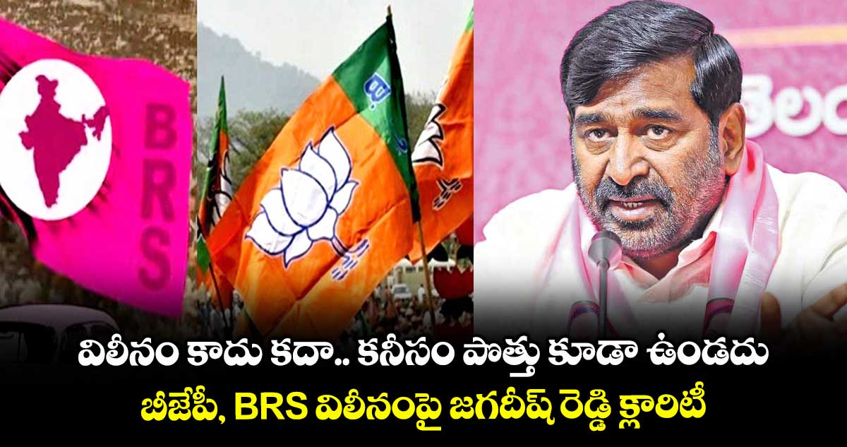 విలీనం కాదు కదా.. కనీసం పొత్తు కూడా ఉండదు: బీజేపీ, BRS విలీనంపై జగదీష్ రెడ్డి క్లారిటీ