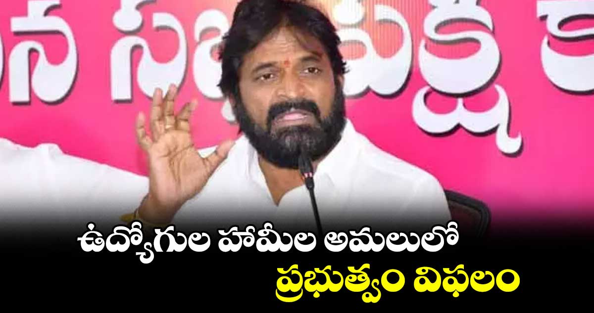 ఉద్యోగుల హామీల అమలులో ప్రభుత్వం విఫలం : మాజీ మంత్రి శ్రీనివాస్ గౌడ్