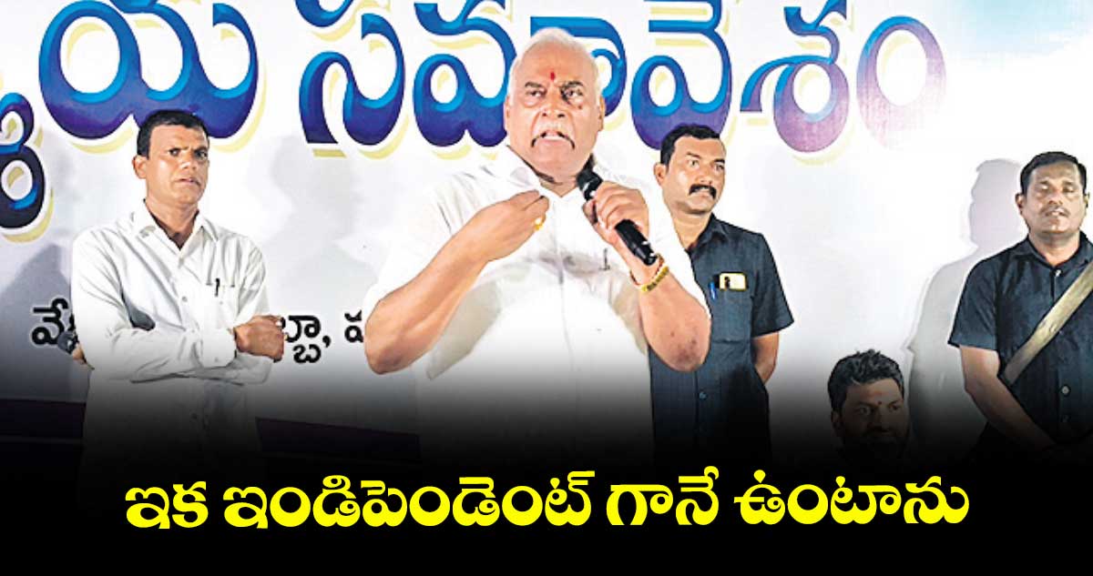 ఇక ఇండిపెండెంట్ గానే ఉంటాను : మాజీ ఎమ్మెల్యే కోనేరు కోనప్ప 