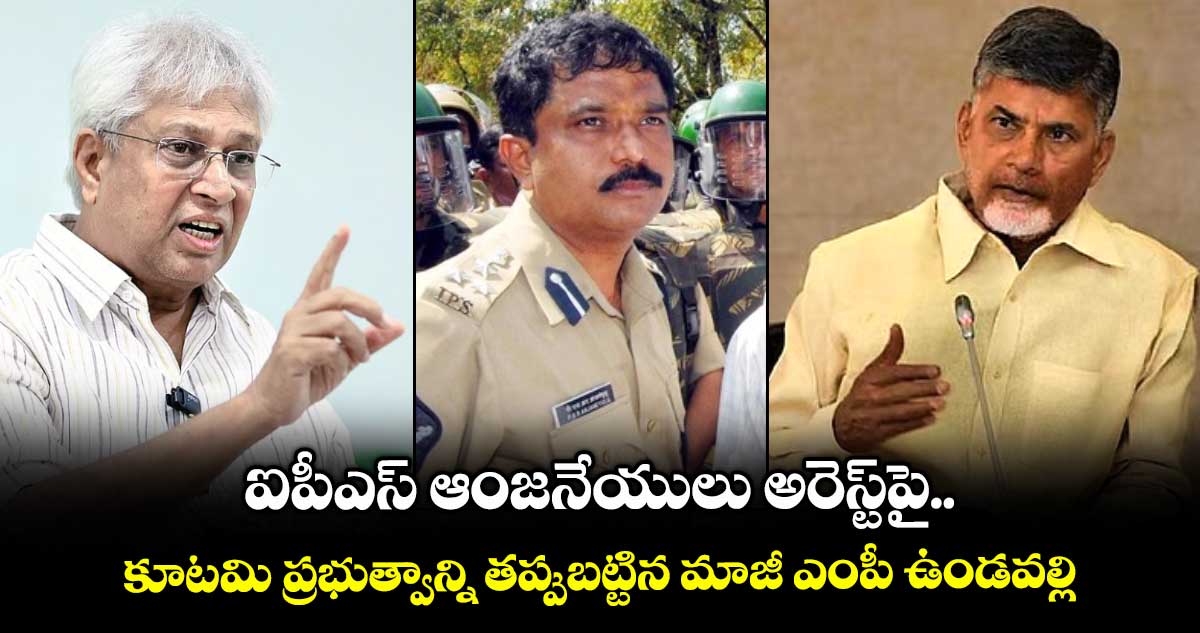 ఐపీఎస్ ఆంజనేయులు అరెస్ట్పై.. కూటమి ప్రభుత్వాన్ని తప్పుబట్టిన మాజీ ఎంపీ ఉండవల్లి