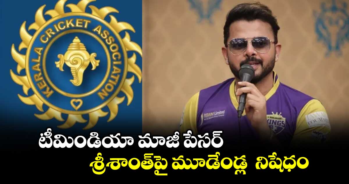టీమిండియా మాజీ పేసర్ శ్రీశాంత్పై మూడేండ్ల నిషేధం
