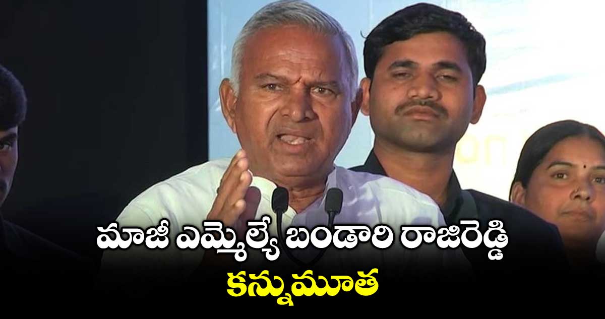 మాజీ ఎమ్మెల్యే బండారి రాజిరెడ్డి కన్నుమూత