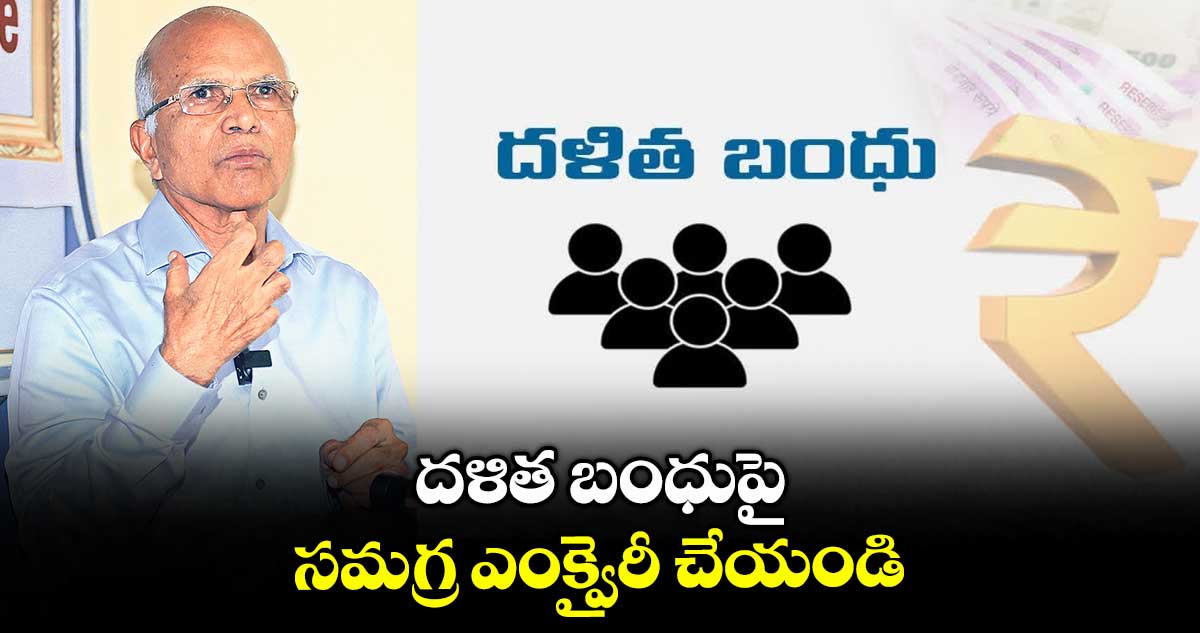 దళిత బంధుపై సమగ్ర ఎంక్వైరీ చేయండి : పద్మనాభరెడ్డి