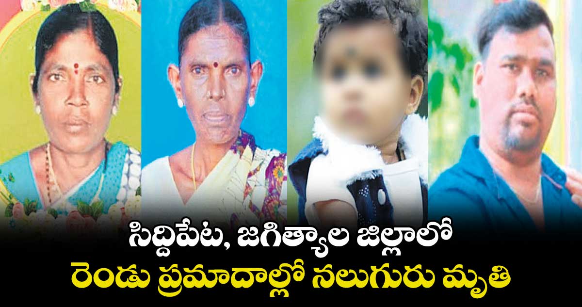 సిద్దిపేట, జగిత్యాల జిల్లాలో రెండు ప్రమాదాల్లో నలుగురు మృతి