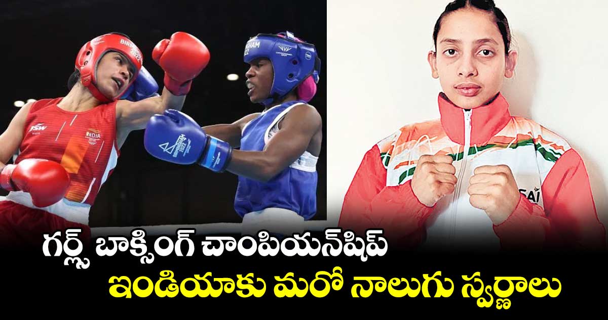 గర్ల్స్ బాక్సింగ్ చాంపియన్షిప్: ఇండియాకు మరో నాలుగు స్వర్ణాలు