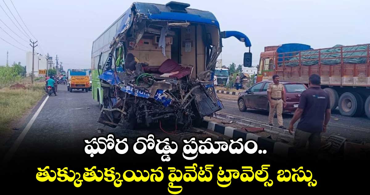 ఘోర రోడ్డు ప్రమాదం.. తుక్కుతుక్కయిన ప్రైవేట్ ట్రావెల్స్ బస్సు
