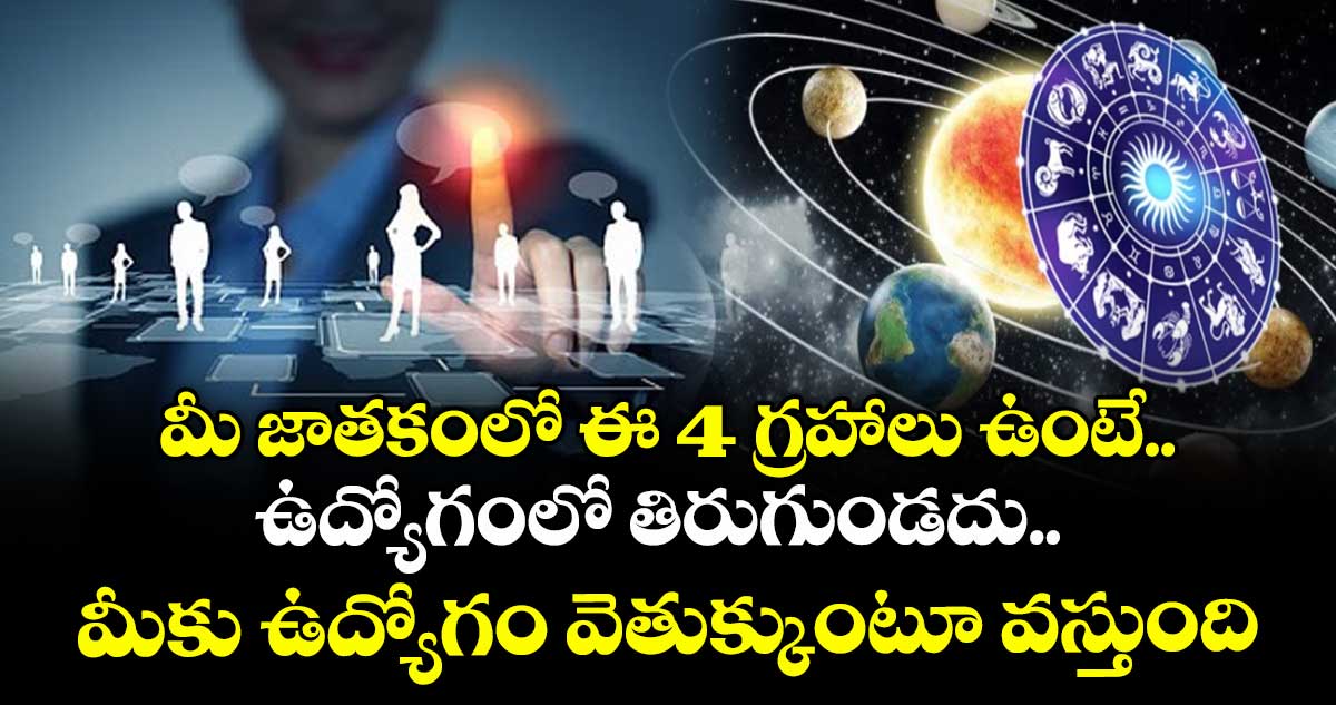 జ్యోతిష్యం : మీ జాతకంలో ఈ 4 గ్రహాలు ఉంటే.. ఉద్యోగంలో తిరుగుండదు.. మీకు ఉద్యోగం వెతుక్కుంటూ వస్తుంది..!