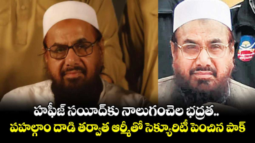 హఫీజ్ సయీద్​కు నాలుగంచెల భద్రత.. పహల్గాం దాడి తర్వాత ఆర్మీతో సెక్యూరిటీ పెంచిన పాక్​