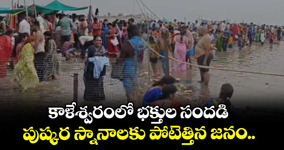 కాళేశ్వరంలో భక్తుల సందడి.. పుష్కర స్నానాలకు పోటెత్తిన జనం..