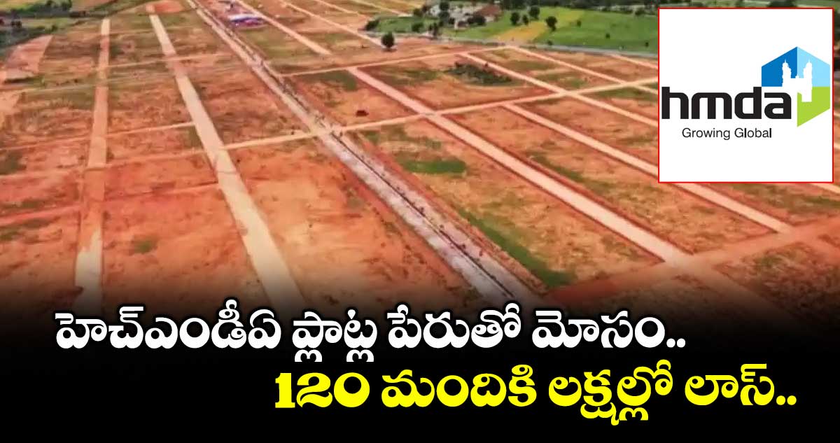హెచ్ఎండీఏ ప్లాట్ల పేరుతో మోసం.. 120 మందికి లక్షల్లో లాస్..