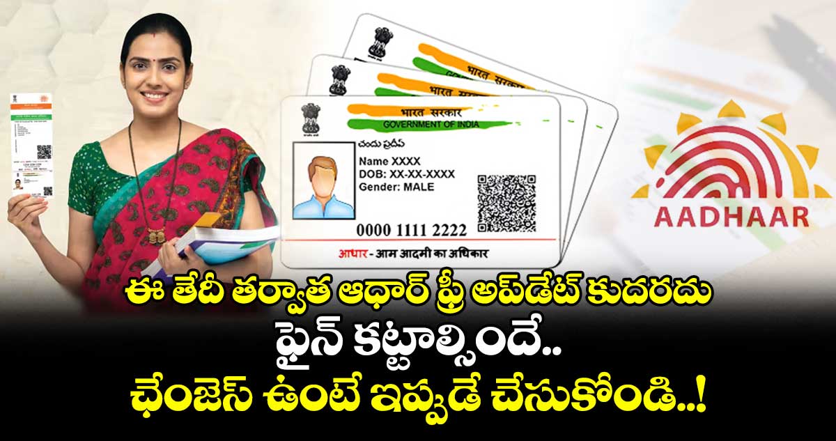 ఈ తేదీ తర్వాత ఆధార్ ఫ్రీ అప్డేట్ కుదరదు.. ఫైన్ కట్టాల్సిందే.. ఛేంజెస్ ఉంటే ఇప్పుడే చేసుకోండి..!