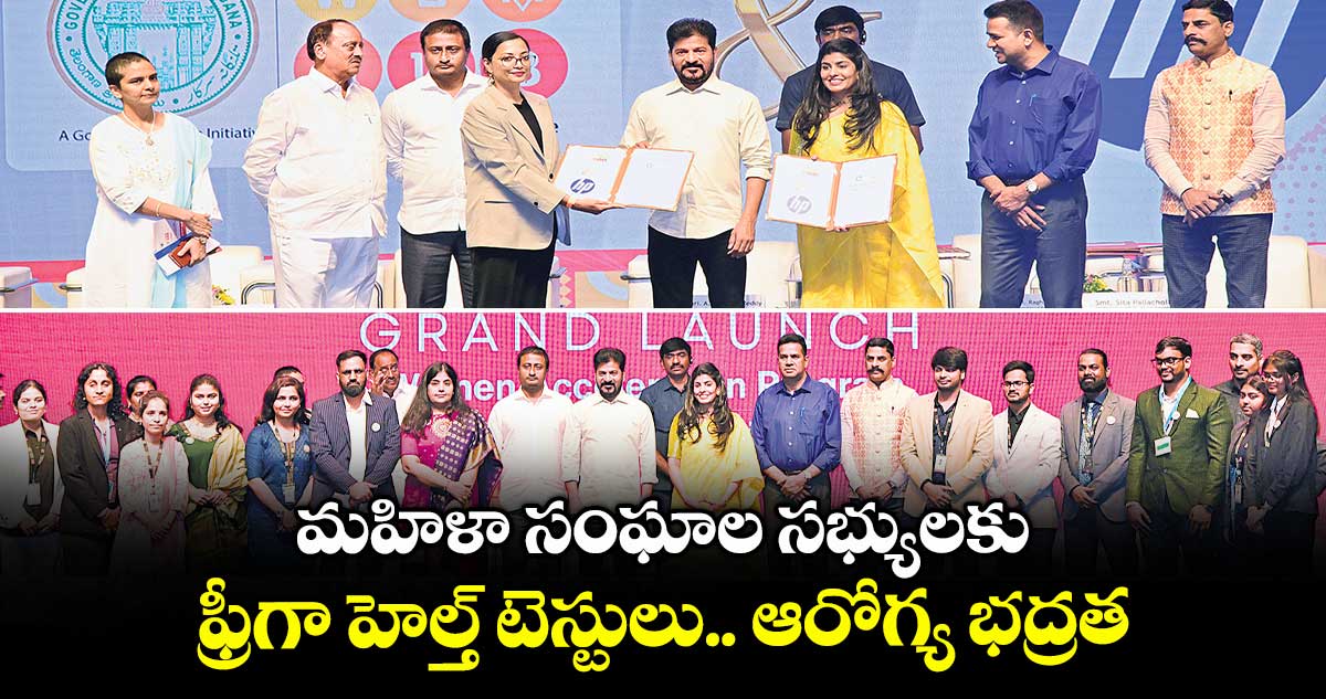 మహిళా సంఘాల సభ్యులకు ఫ్రీగా హెల్త్ టెస్టులు.. ఆరోగ్య భద్రత: సీఎం రేవంత్ రెడ్డి