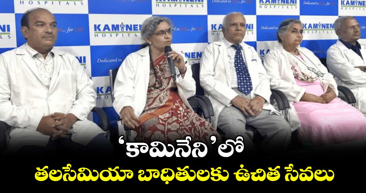 ‘కామినేని’లో తలసేమియా బాధితులకు ఉచిత సేవలు