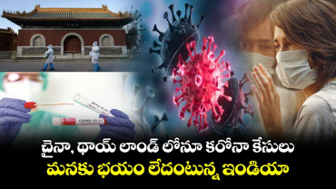చైనా, థాయ్ లాండ్ లోనూ కరోనా కేసులు : మనకు భయం లేదంటున్న ఇండియా