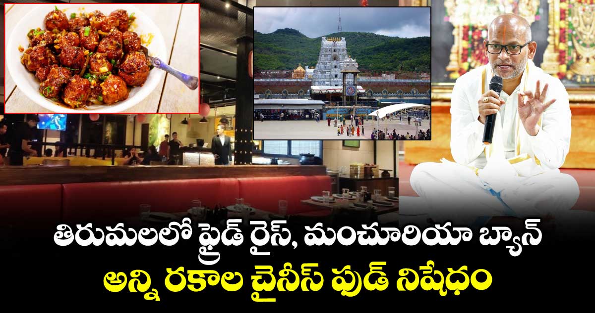 తిరుమలలో ఫ్రైడ్ రైస్, మంచూరియా బ్యాన్.. అన్ని రకాల చైనీస్ ఫుడ్ నిషేధం