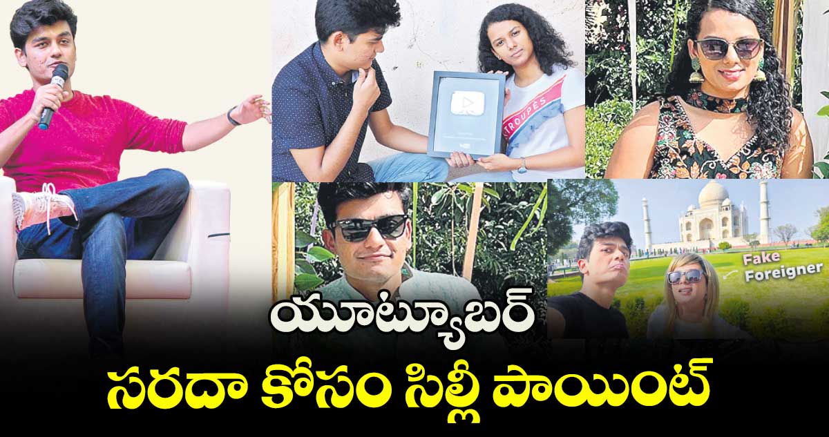 యూట్యూబర్ : సరదా కోసం సిల్లీ పాయింట్!