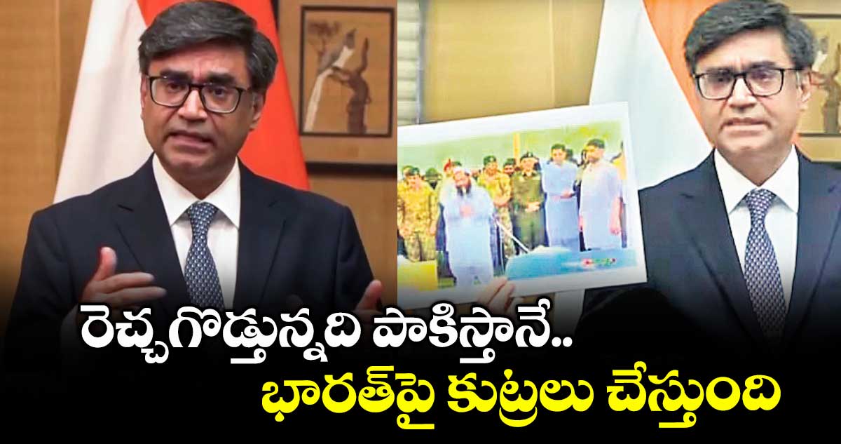 రెచ్చగొడ్తున్నది పాకిస్తానే..భారత్పై కుట్రలు చేస్తుంది