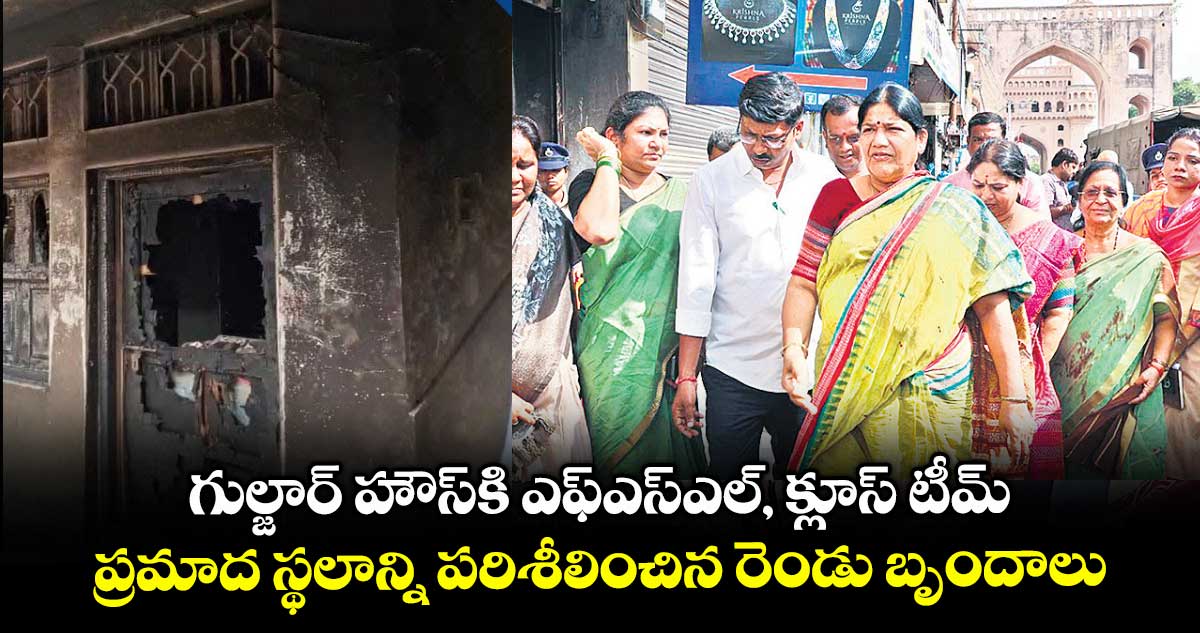 గుల్జార్ హౌస్కి ఎఫ్ఎస్ఎల్, క్లూస్ టీమ్.. ప్రమాద స్థలాన్ని పరిశీలించిన రెండు బృందాలు