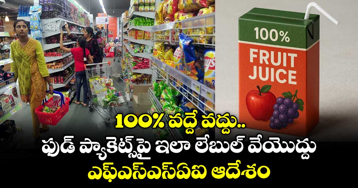 100% వద్దే వద్దు.. ఫుడ్ ప్యాకెట్స్పై ఇలా లేబుల్ వేయొద్దు.. ఎఫ్ఎస్ఎస్ఏఐ ఆదేశం