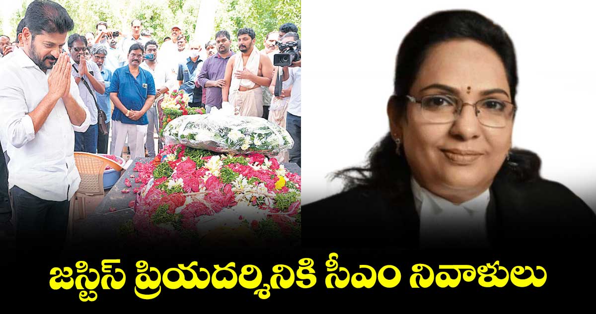 జస్టిస్ ప్రియదర్శినికి సీఎం నివాళులు