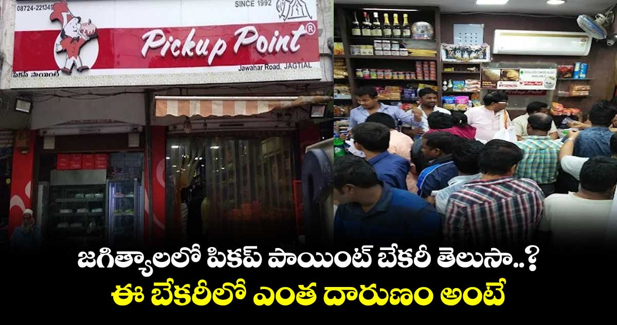 జగిత్యాలలో పికప్ పాయింట్ బేకరీ తెలుసా..? ఈ బేకరీలో ఎంత దారుణం అంటే..