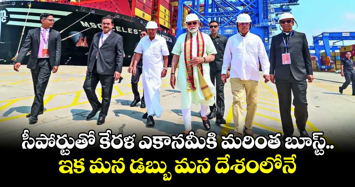 సీపోర్టుతో కేరళ ఎకానమీకి మరింత బూస్ట్.. ఇక మన డబ్బు మన దేశంలోనే: మోదీ
