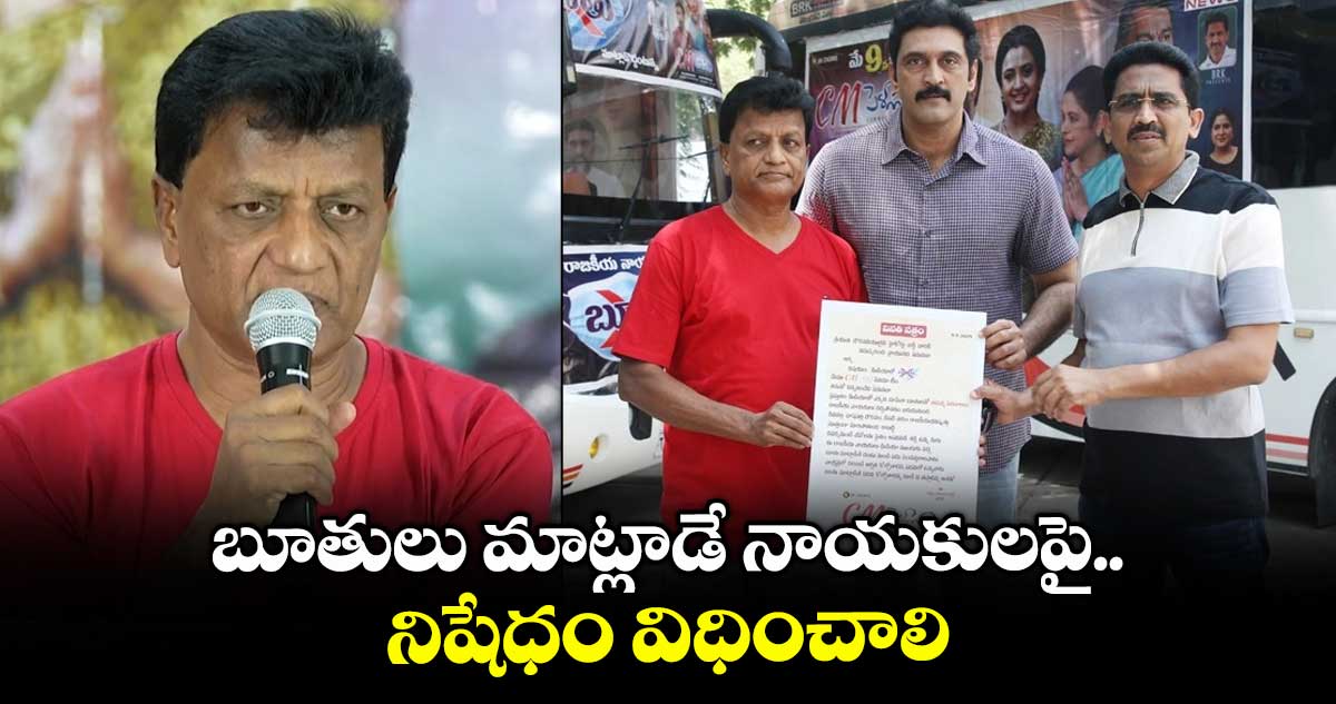 Political Thriller: బూతులు మాట్లాడే నాయకులపై నిషేధం విధించాలి.. దర్శకుడు గడ్డం రమణా రెడ్డి
