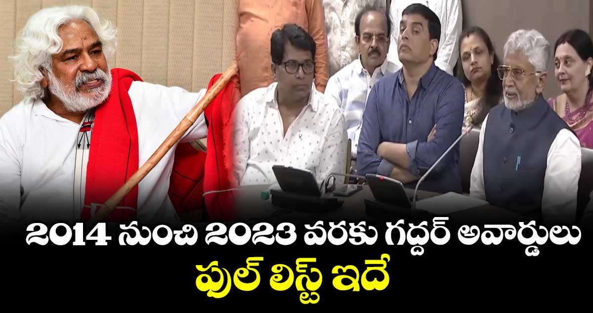 Gaddar Film Awards: పదేండ్ల (2014 నుంచి 2023) సినిమాలకు గద్దర్ అవార్డులు.. ఫుల్ లిస్ట్ ఇదే
