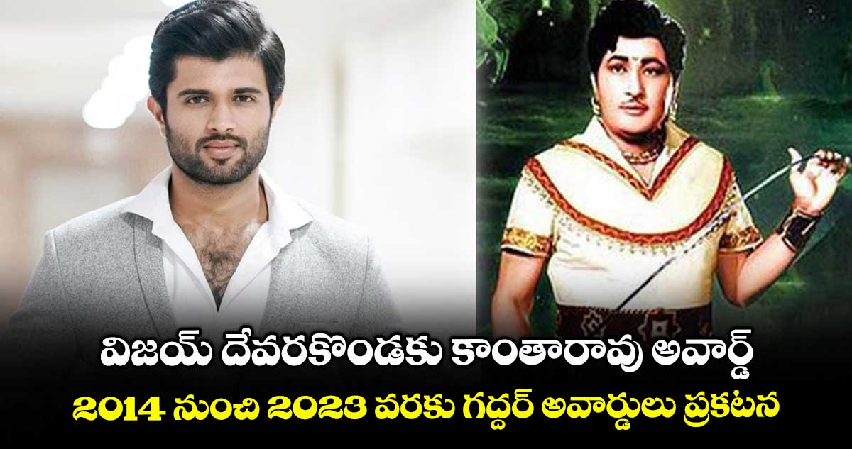 విజయ్ దేవరకొండకు కాంతారావు అవార్డ్.. 2014 నుంచి 2023 వరకు గద్దర్ అవార్డులు ప్రకటన