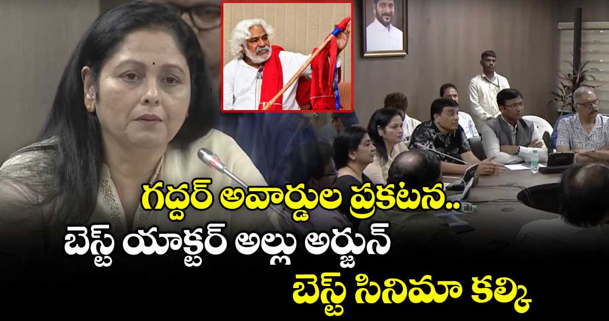 Gaddar Awards: గద్దర్ అవార్డుల ప్రకటన.. బెస్ట్ యాక్టర్ అల్లు అర్జున్.. బెస్ట్ సినిమా కల్కి..