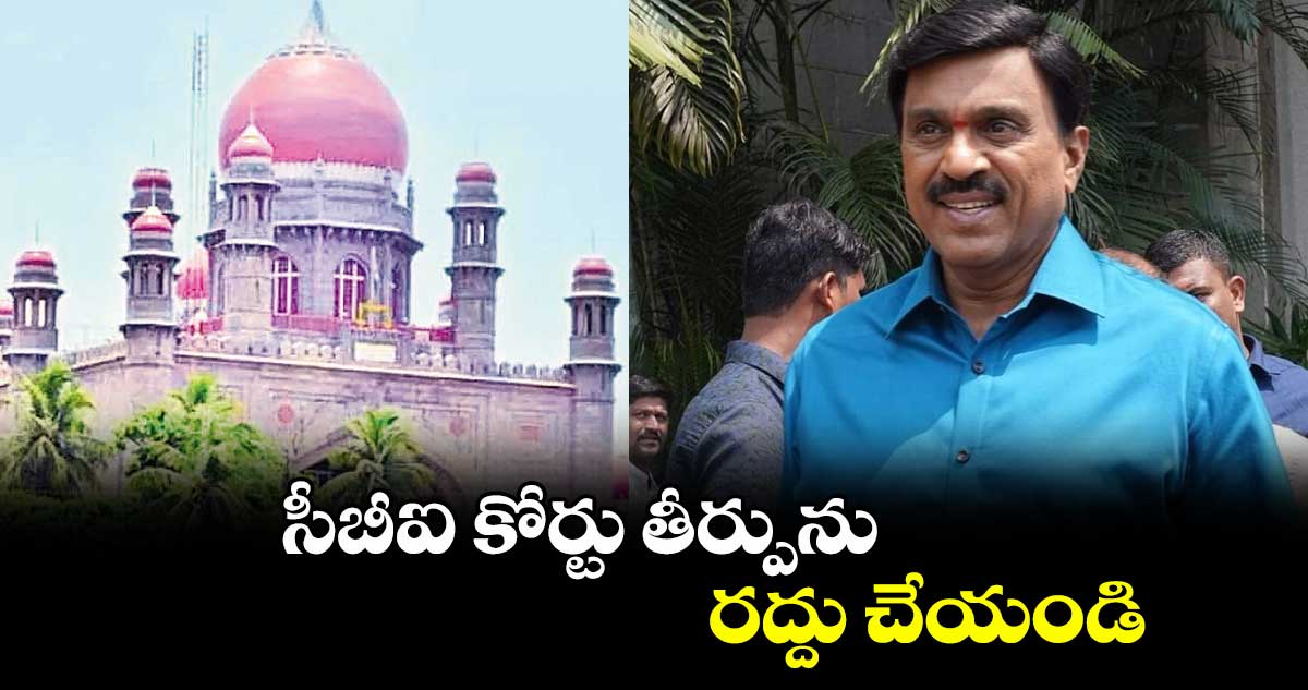 సీబీఐ కోర్టు తీర్పును రద్దు చేయండి