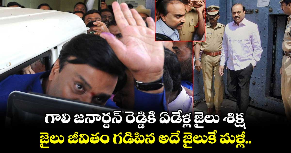 Obulapuram Mining Case: గాలి జనార్దన్ రెడ్డికి ఏడేళ్ల జైలు శిక్ష.. జైలు జీవితం గడిపిన అదే జైలుకే మళ్లీ..