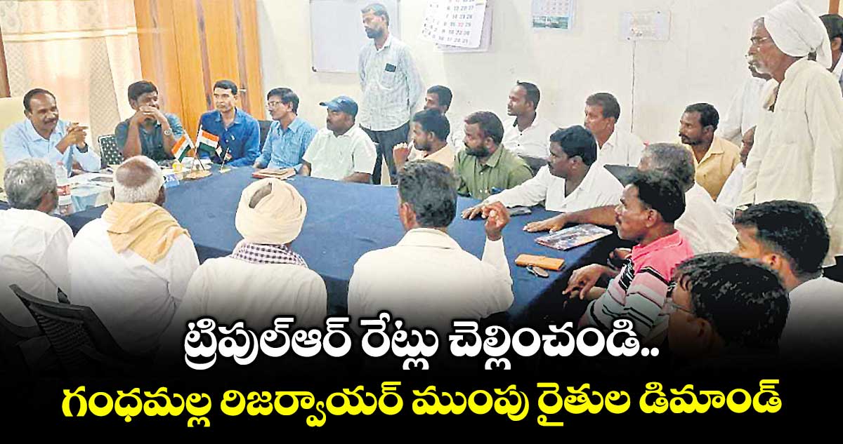 ట్రిపుల్ఆర్ రేట్లు చెల్లించండి..గంధమల్ల రిజర్వాయర్ ముంపు రైతుల డిమాండ్