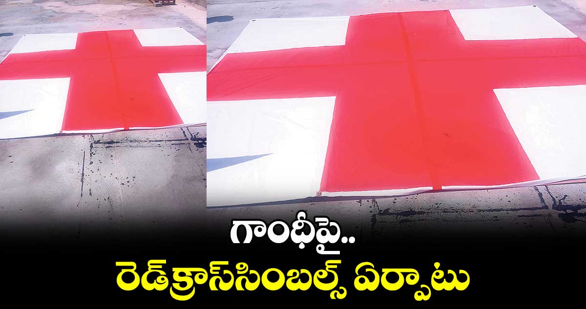గాంధీపై రెడ్క్రాస్సింబల్స్ ఏర్పాటు