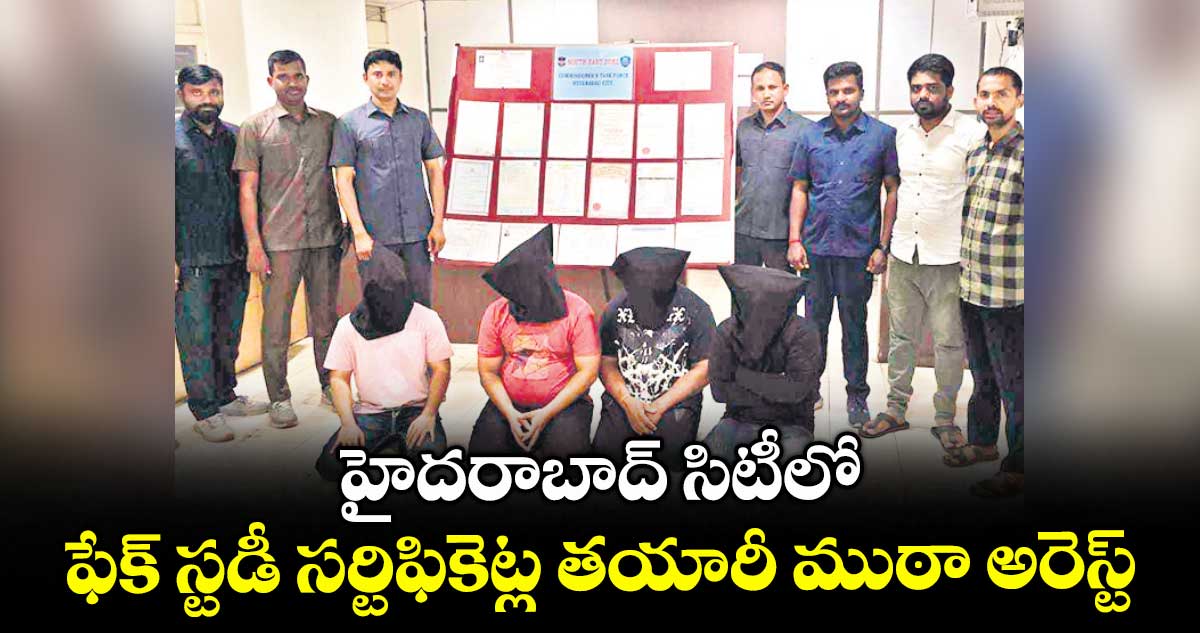 హైదరాబాద్ సిటీలో ఫేక్ స్టడీ సర్టిఫికెట్ల తయారీ ముఠా అరెస్ట్