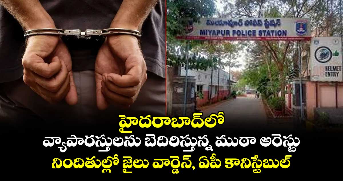 హైదరాబాద్లో వ్యాపారస్తులను బెదిరిస్తున్న ముఠా అరెస్టు.. నిందితుల్లో జైలు వార్డెన్, ఏపీ కానిస్టేబుల్