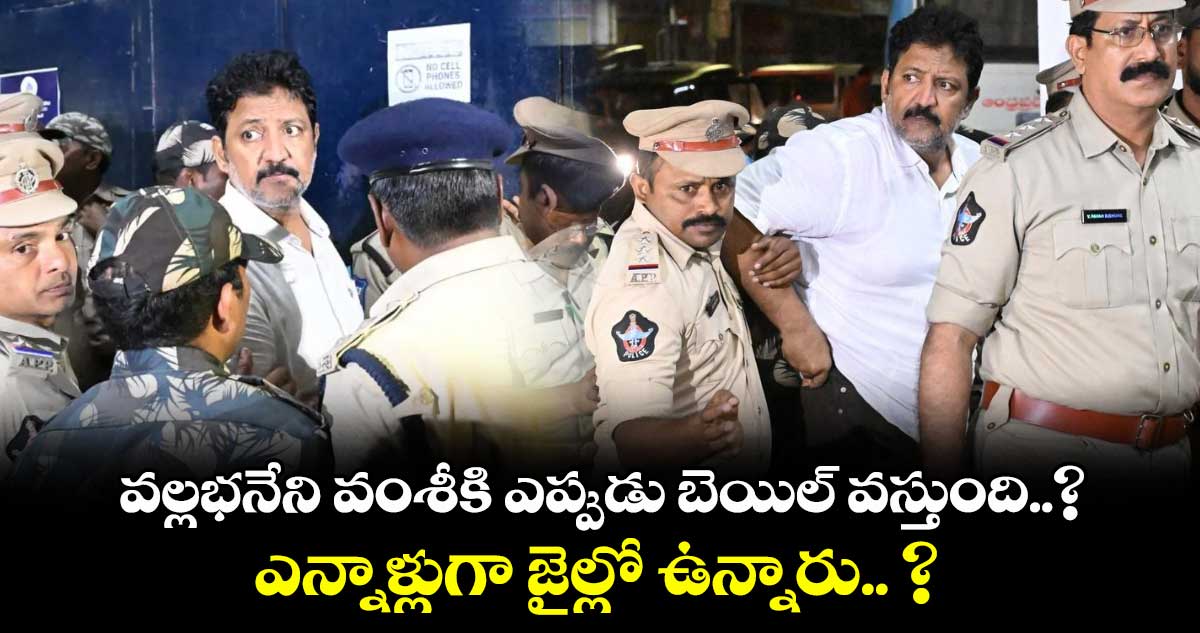 AP News : వల్లభనేని వంశీకి ఎప్పుడు బెయిల్ వస్తుంది..? ఎన్నాళ్లుగా జైల్లో ఉన్నారు.. ?