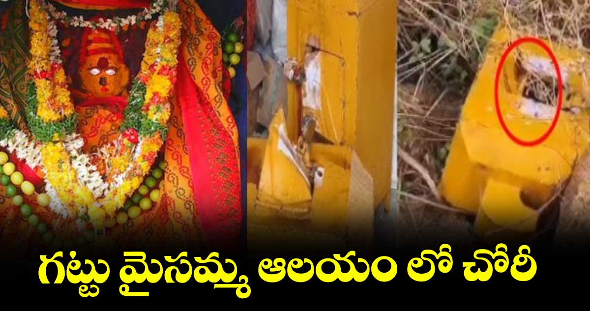 ఘట్కేసర్: గట్టు మైసమ్మ ఆలయం లో చోరీ