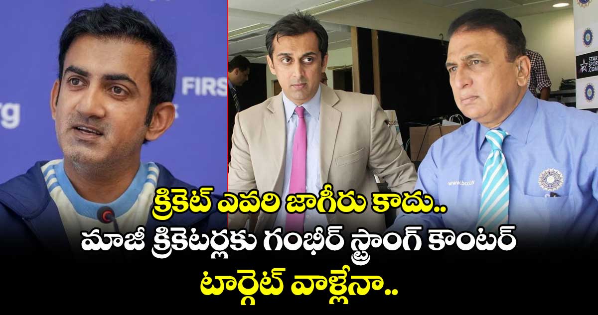 Gautam Gambhir: క్రికెట్ ఎవరి జాగీరు కాదు.. మాజీ క్రికెటర్లకు గంభీర్ స్ట్రాంగ్ కౌంటర్.. టార్గెట్ వాళ్లేనా..