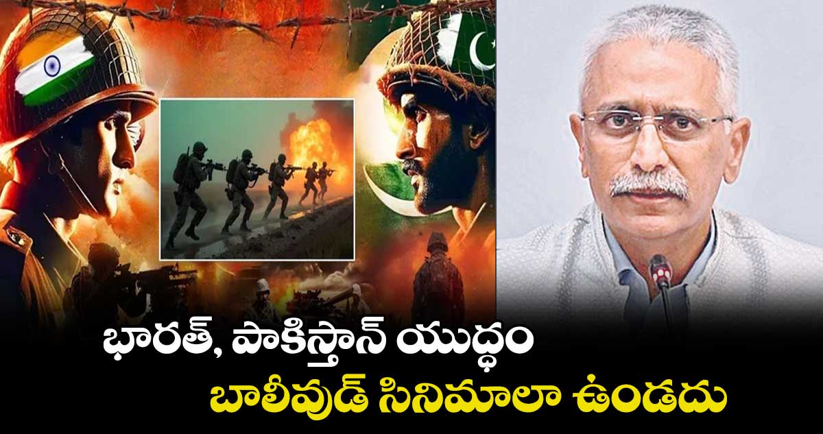 భారత్, పాకిస్తాన్ యుద్ధం బాలీవుడ్ సినిమాలా ఉండదు : ఆర్మీ మాజీ చీఫ్ నరవణే