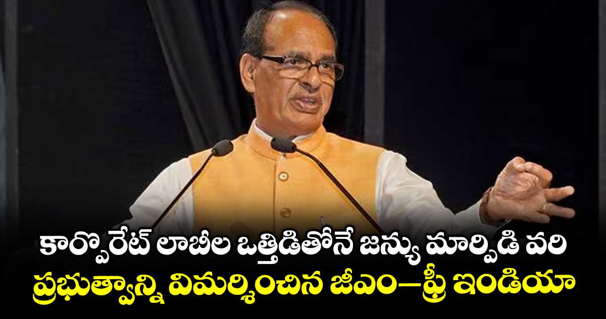కార్పొరేట్ లాబీల ఒత్తిడితోనే జన్యు మార్పిడి వరి..ప్రభుత్వాన్ని విమర్శించిన జీఎం–ఫ్రీ ఇండియా