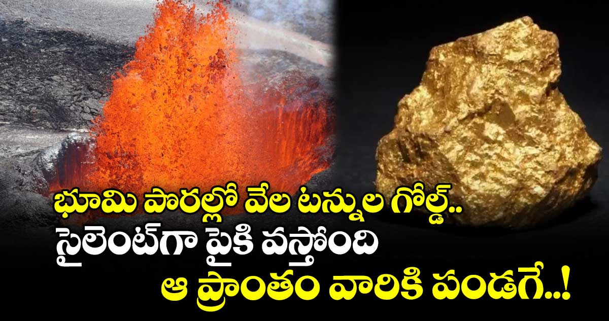 Gold News: భూమి పొరల్లో వేల టన్నుల గోల్డ్.. సైలెంట్‌గా పైకి వస్తోంది, ఆ ప్రాంతం వారికి పండగే..!