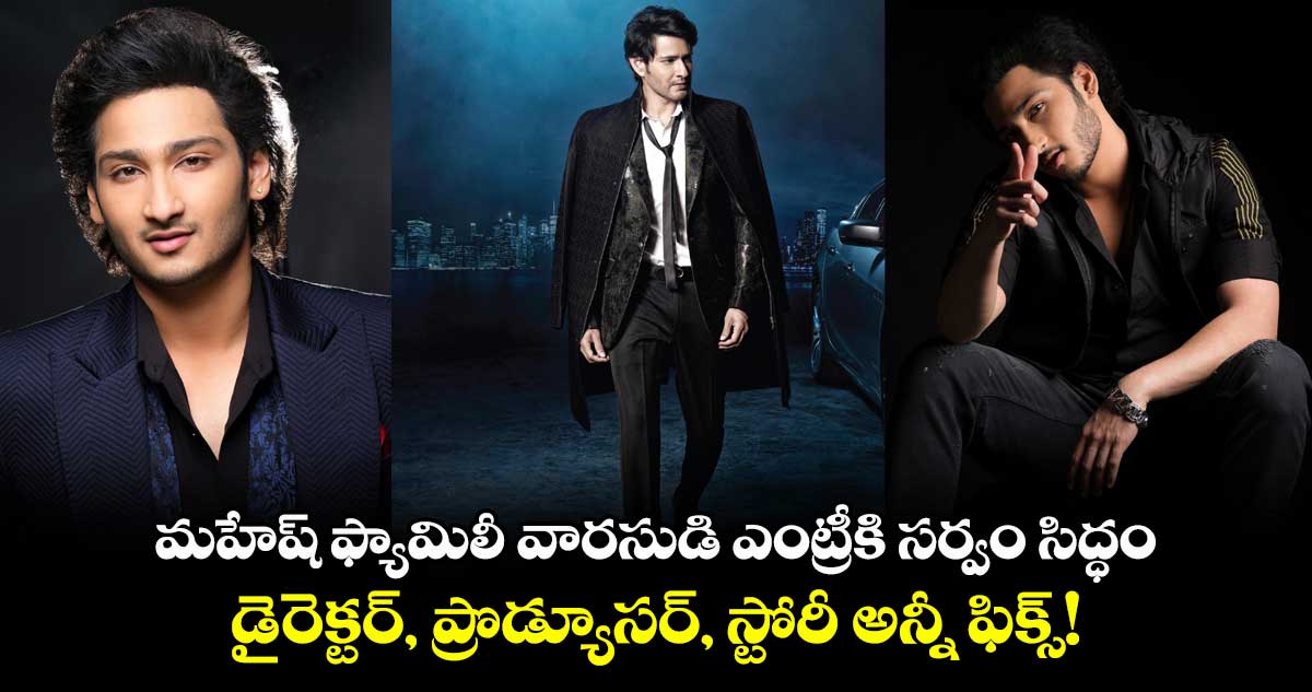 Ghattamaneni Debue: మహేష్ బాబు ఫ్యామిలీ వారసుడి ఎంట్రీకి సర్వం సిద్ధం.. డైరెక్టర్, ప్రొడ్యూసర్, స్టోరీ అన్నీ ఫిక్స్!