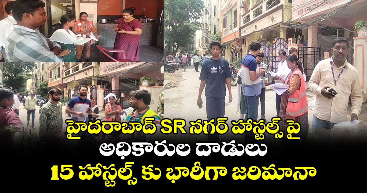 హైదరాబాద్ SR నగర్ హాస్టల్స్ పై అధికారుల దాడులు : 15 హాస్టల్స్ కు భారీగా జరిమానా