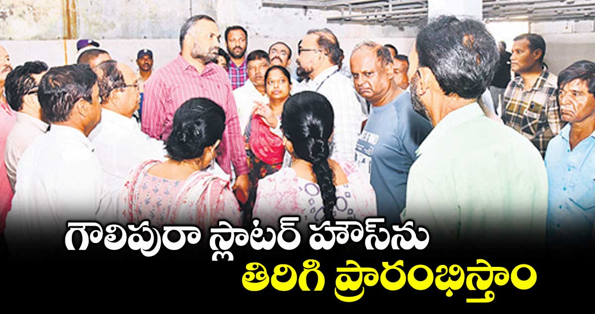 గౌలిపురా స్లాటర్ హౌస్ను తిరిగి ప్రారంభిస్తాం: జీహెచ్ఎంసీ కమిషనర్ ఆర్వీ కర్ణన్